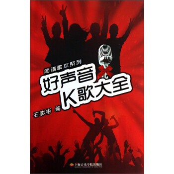 簡譜歌本係列：好聲音K歌大全 pdf epub mobi 電子書 下載