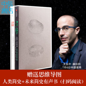 【包郵】人類簡史+未來簡史 套裝2冊 尤瓦爾·赫拉利作品 pdf epub mobi 電子書 下載