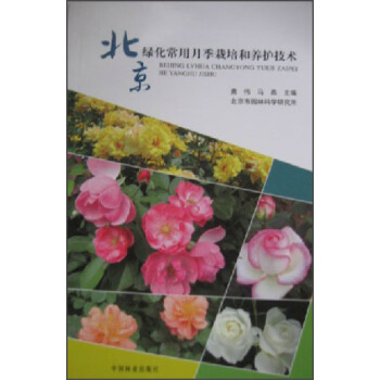 北京綠化常用月季栽培和養護技術