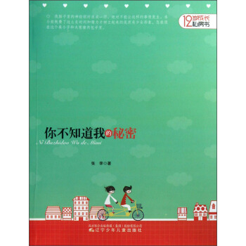 12歲成長私房書：你不知道我的秘密 [12歲] pdf epub mobi 電子書 下載