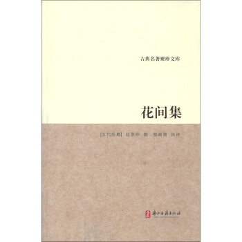 古典名著聚珍文库：花间集 pdf epub mobi 电子书 下载