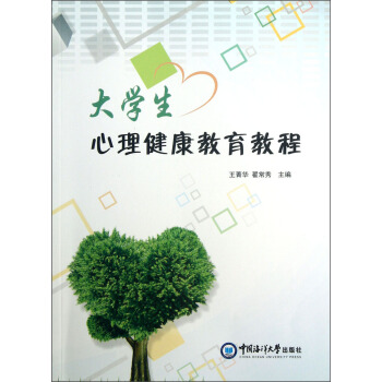 大學生心理健康教育教程 pdf epub mobi 電子書 下載