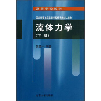 高等學校教材：流體力學（下冊） pdf epub mobi 電子書 下載