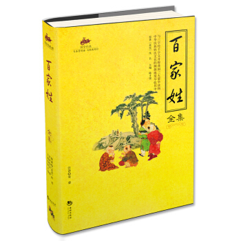國學經典48：百傢姓全集 pdf epub mobi 電子書 下載