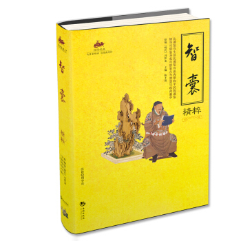 国学经典47：智囊精粹 pdf epub mobi 电子书 下载