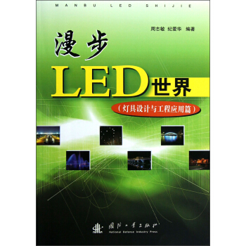 漫步LED世界（燈具設計與工程應用篇） pdf epub mobi 電子書 下載