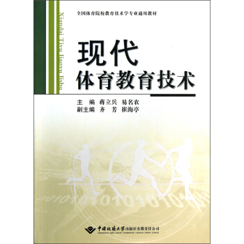 全国体育院校教育技术学专业通用教材:现代体育教育技术