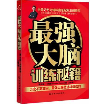 包邮 最强大脑训练秘籍（记忆术） 大脑记忆魔法师 智商训练书籍 揭秘大脑选手记忆方法 pdf epub mobi 电子书 下载