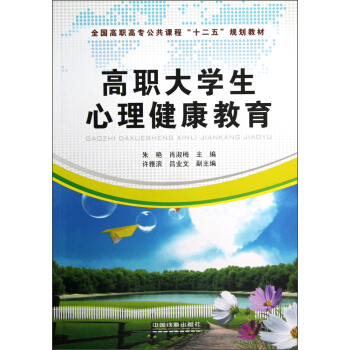 全國高職高專公共課程“十二五”規劃教材：高職大學生心理健康教育 pdf epub mobi 電子書 下載