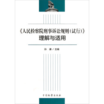 《人民检察院刑事诉讼规则（试行）》理解与适用 pdf epub mobi 电子书 下载