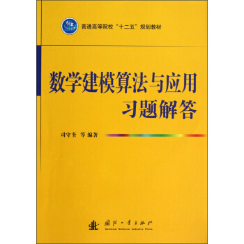 普通高等院校“十二五”规划教材：数学建模算法与应用习题解答 pdf epub mobi 电子书 下载