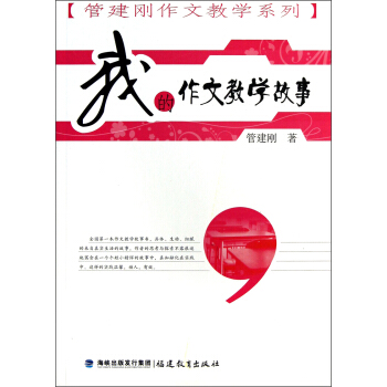 管建刚作文教学系列:我的作文教学故事