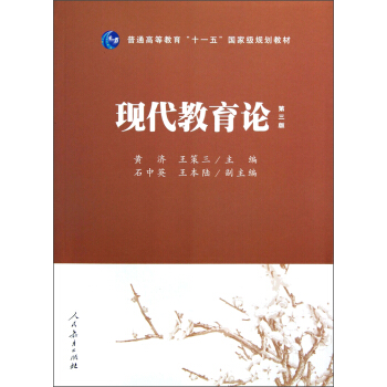 普通高等教育“十一五”國傢級規劃教材:現代教育論(第3版)