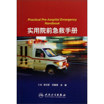 实用院前急救手册 [Practical Pre-hospital Emergency Handbook] pdf epub mobi 电子书 下载