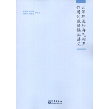 大洋環流和海氣相互作用的數值模擬講義 pdf epub mobi 電子書 下載