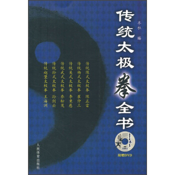 传统太极拳全书（附光盘） pdf epub mobi 电子书 下载