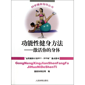 功能性健身方法：激活你身体 pdf epub mobi 电子书 下载
