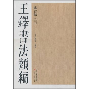 王鐸書法類編·臨古帖（3） pdf epub mobi 電子書 下載