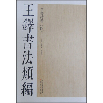 王鐸書法類編·草書詩捲(4)