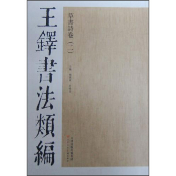 王铎书法类编·草书诗卷（2） pdf epub mobi 电子书 下载