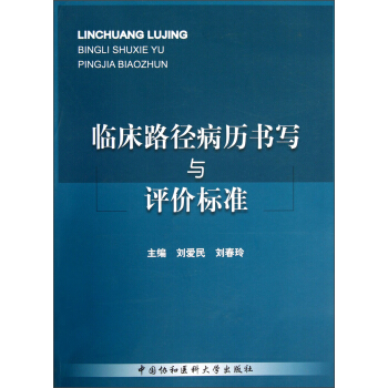 臨床路徑病曆書寫與評價標準 pdf epub mobi 電子書 下載