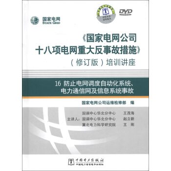 防止电网调度自动化系统、电力通信网及信息系统事故（修订版）（DVD光盘3张） pdf epub mobi 电子书 下载