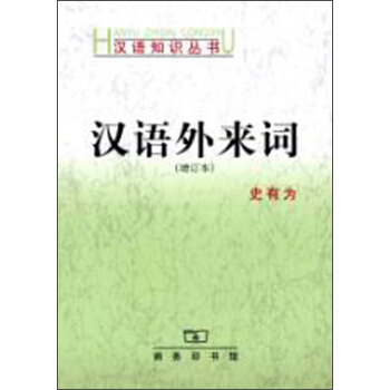 漢語知識叢書：漢語外來詞（增訂本） pdf epub mobi 電子書 下載