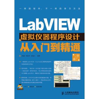 LabVIEW虚拟仪器程序设计从入门到精通（第2版）（附DVD光盘1张） pdf epub mobi 电子书 下载