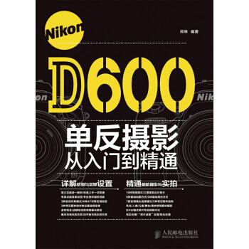 Nikon D600單反攝影從入門到精通 pdf epub mobi 電子書 下載