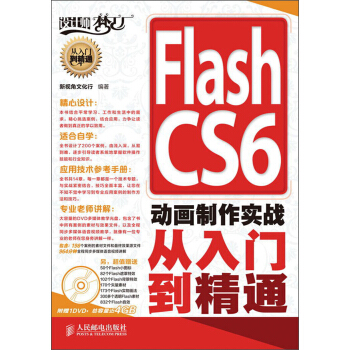 Flash CS6动画制作实战从入门到精通（附DVD光盘1张） pdf epub mobi 电子书 下载