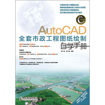 AutoCAD全套市政工程图纸绘制自学手册（附DVD光盘1张） pdf epub mobi 电子书 下载