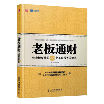 老闆通財:好老闆要懂的198個工商稅務關鍵點