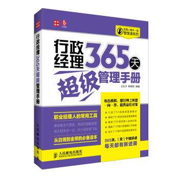经理人每天一堂管理课系列：行政经理365天超级管理手册 pdf epub mobi 电子书 下载
