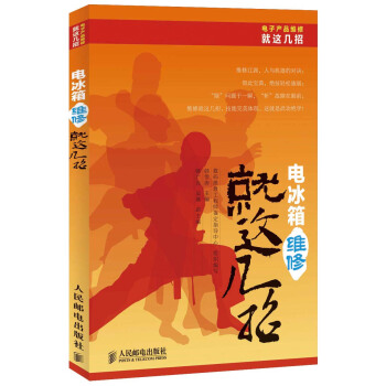 電子産品維修就這幾招叢書：電冰箱維修就這幾招 pdf epub mobi 電子書 下載