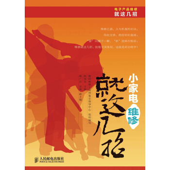 電子産品維修就這幾招叢書：小傢電維修就這幾招 pdf epub mobi 電子書 下載