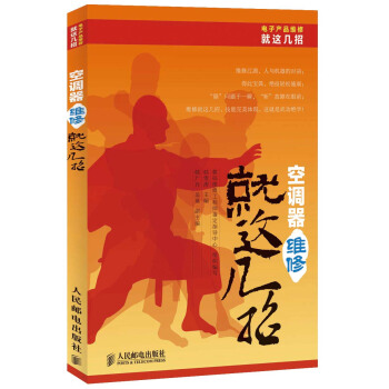 電子産品維修就這幾招叢書：空調器維修就這幾招 pdf epub mobi 電子書 下載
