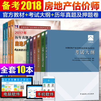 备考2018房地产估价师考试用书教材+历年真题及押题模拟试卷 全套10本