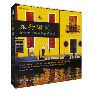 旅行瞬间：如何拍出感动常在的照片 pdf epub mobi 电子书 下载