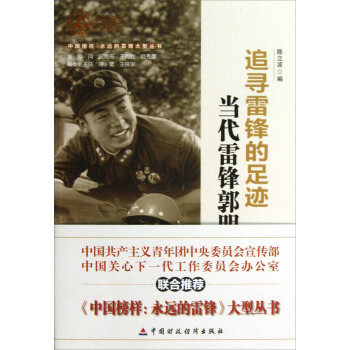 追尋雷鋒的足跡：當代雷鋒郭明義 pdf epub mobi 電子書 下載