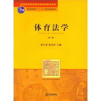 普通高等教育“十一五”國傢級規劃教材·普通高等教育國傢級規劃教材係列：體育法學（第2版） pdf epub mobi 電子書 下載