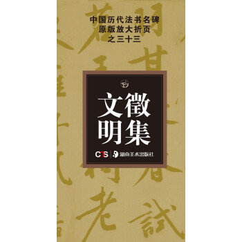 中国历代法书名碑原版放大折页之33：文徵明集 pdf epub mobi 电子书 下载