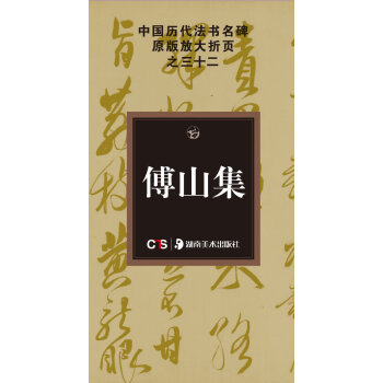 中国历代法书名碑原版放大折页之32：傅山集 pdf epub mobi 电子书 下载