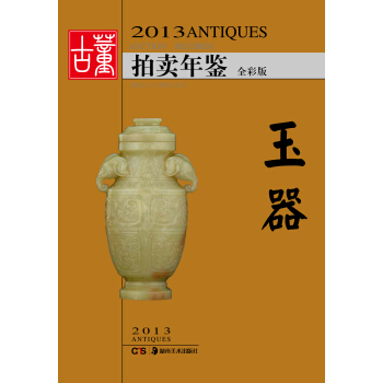 2013古董拍賣年鑒:玉器