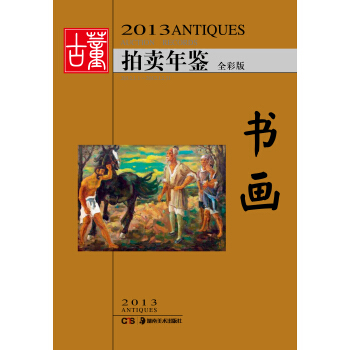 2013古董拍賣年鑒：書畫 pdf epub mobi 電子書 下載