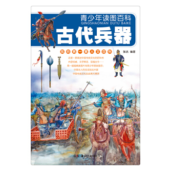 青少年讀圖百科·古代兵器（我的第1套人文百科） [11-14歲] pdf epub mobi 電子書 下載