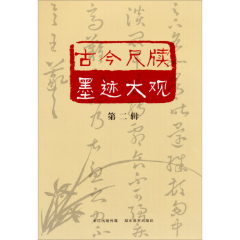古今尺牍墨迹大观·第2辑 pdf epub mobi 电子书 下载