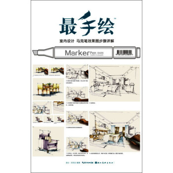 最手繪：室內設計·馬剋筆效果圖步驟詳解 pdf epub mobi 電子書 下載