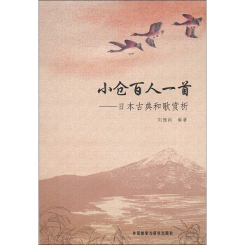 小倉百人一首：日本古典和歌賞析 pdf epub mobi 電子書 下載