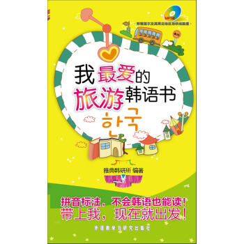 我最爱的旅游韩语书（MP3版） pdf epub mobi 电子书 下载