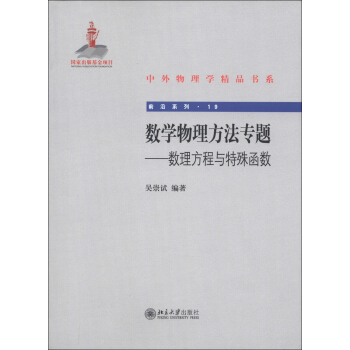 中外物理學精品書係·前沿係列（19）·數學物理方法專題：數理方程與特殊函數 pdf epub mobi 電子書 下載
